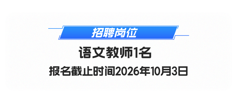 2026年杭州市余杭区瓶窑第三小学临时性短缺教师招聘1人公告