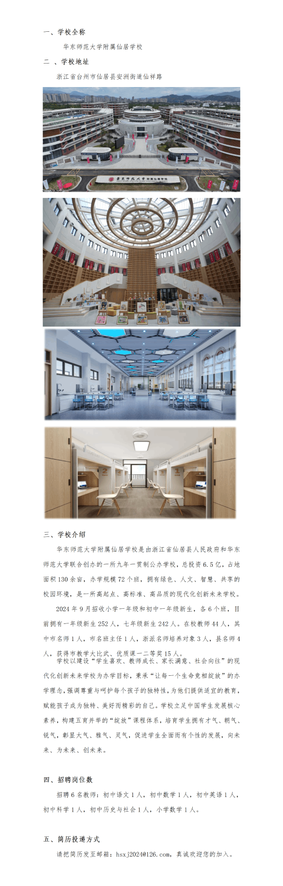 2024年台州教师招聘-华东师范大学附属仙居学校2024年秋季教师招聘6人简章
