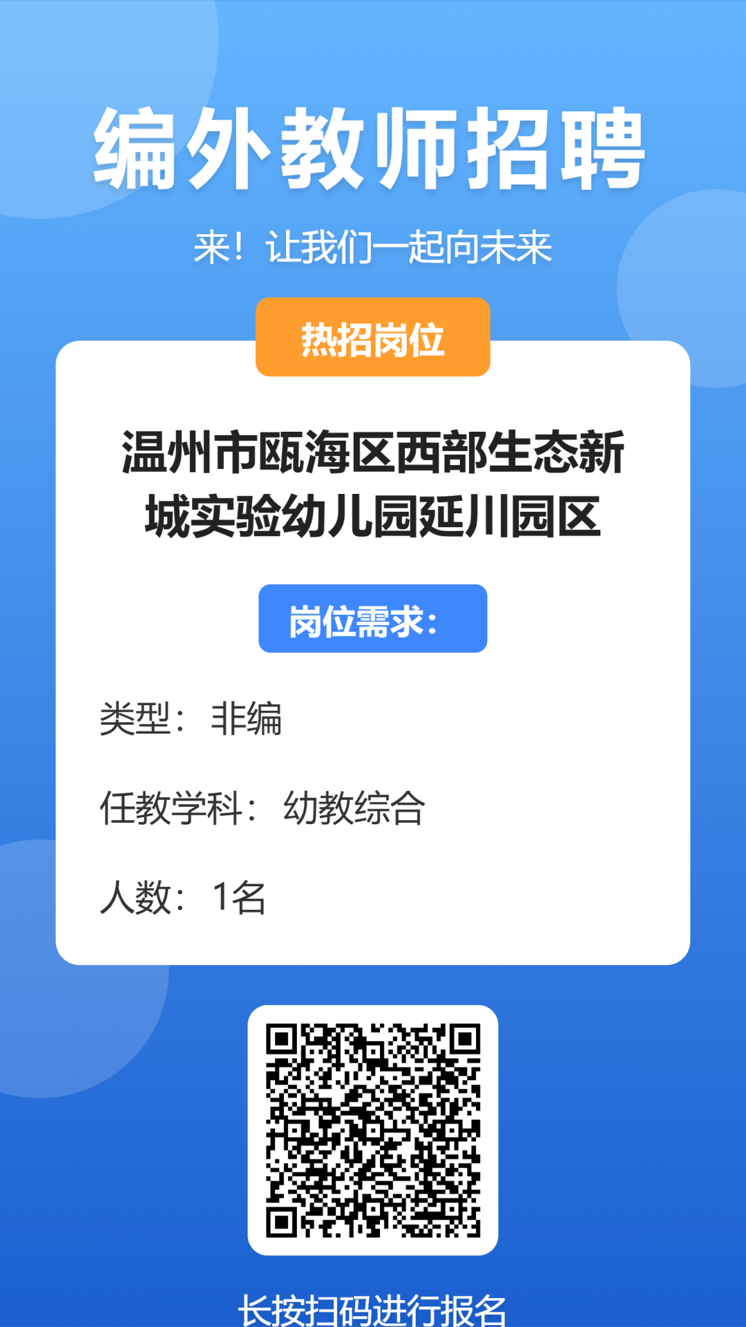 2026年温州瓯海区西部生态新城实验幼儿园延川园区招聘代课教师1人公告