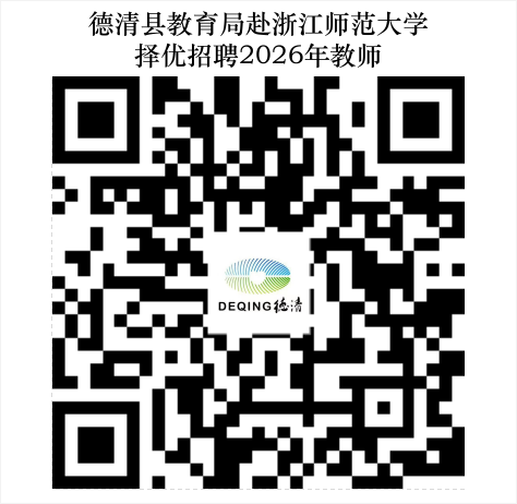 2026年浙江湖州德清县教育局赴浙江师范大学择优招聘教师32人公告