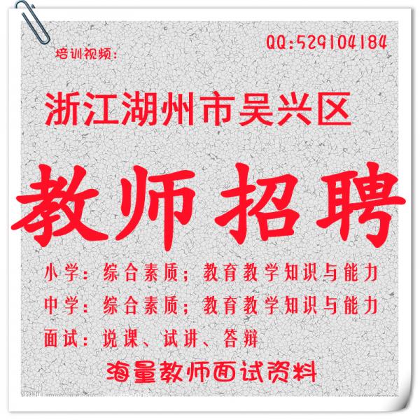 湖州教师招聘_2018年浙江湖州安吉教师招聘笔试语文教案写作技巧课程视频 教师招聘在线课程 19课堂